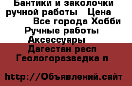 Бантики и заколочки ручной работы › Цена ­ 40-500 - Все города Хобби. Ручные работы » Аксессуары   . Дагестан респ.,Геологоразведка п.